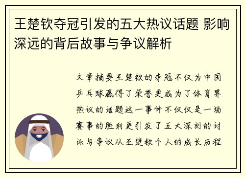王楚钦夺冠引发的五大热议话题 影响深远的背后故事与争议解析
