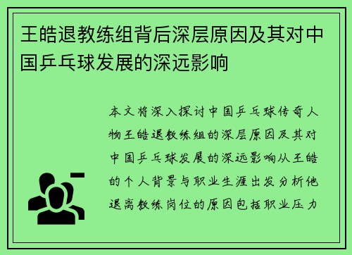 王皓退教练组背后深层原因及其对中国乒乓球发展的深远影响